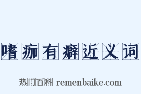 嗜痂有癖近义词是什么意思的图片